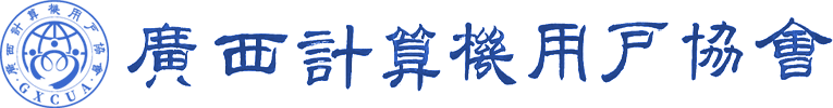 Guangxi Computer Users Association